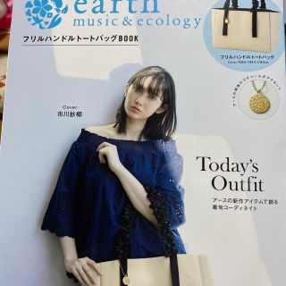 アースミュージックアンドエコロジー(earth music & ecology)のｅａｒｔｈ　ｍｕｓｉｃ＆ｅｃｏｌｏｇｙフリルハンドルトートバッグＢＯＯＫ(趣味/スポーツ/実用)