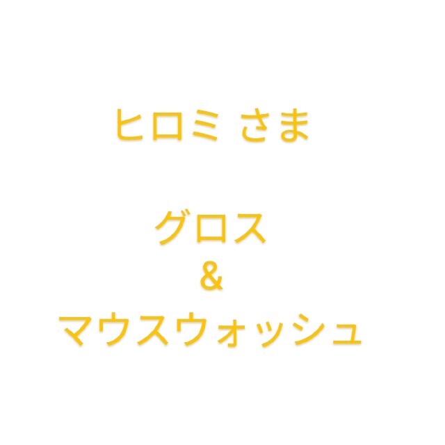 アイテック グロス&マウスウォッシュ セット