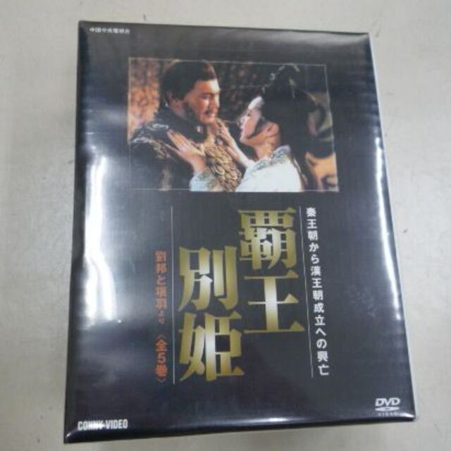 覇王別姫 　DVD　5枚組　劉邦と項羽