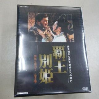 覇王別姫 　DVD　5枚組　劉邦と項羽(外国映画)