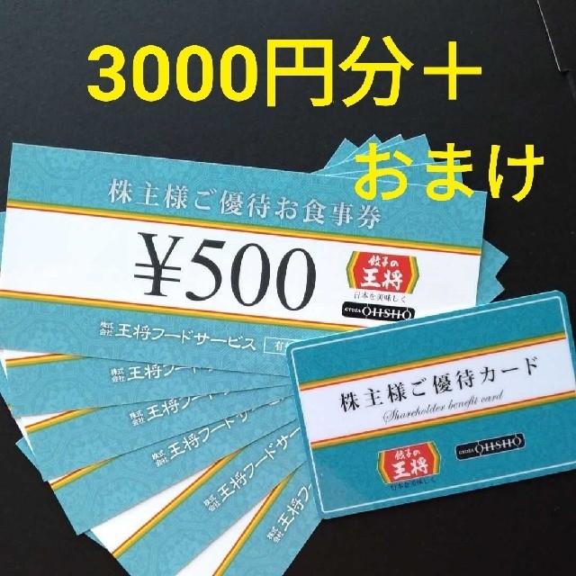 餃子の王将 株主優待券 3000円分 ＋ おまけ