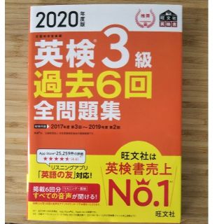 オウブンシャ(旺文社)の英検３級過去６回全問題集 文部科学省後援 ２０２０年度版(資格/検定)