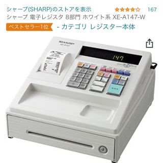 シャープ(SHARP)のシャープ　レジスター　XE-A147 (店舗用品)