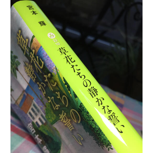草花たちの静かな誓い    著者 宮本 輝 エンタメ/ホビーの本(文学/小説)の商品写真