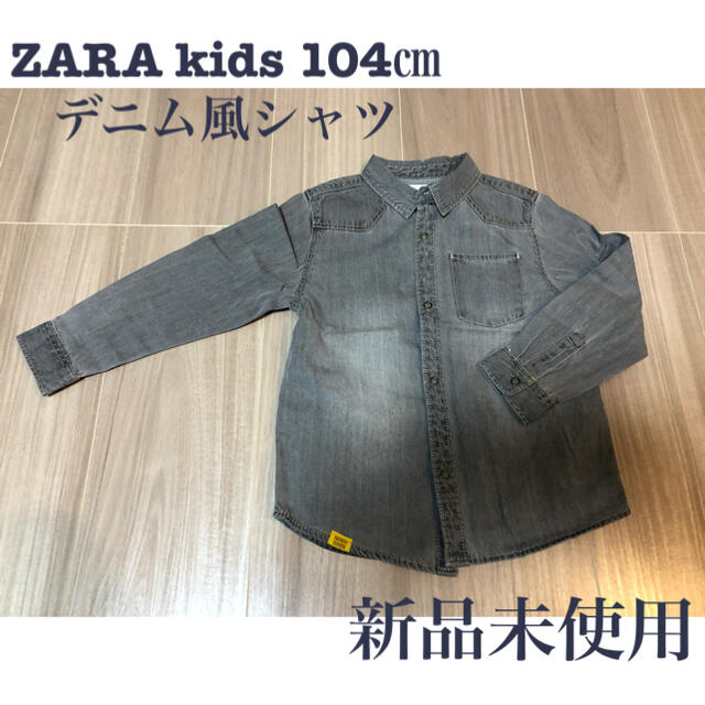 ZARA KIDS(ザラキッズ)のZARA kids 104㎝　デニム風シャツ　グレー キッズ/ベビー/マタニティのキッズ服男の子用(90cm~)(ブラウス)の商品写真