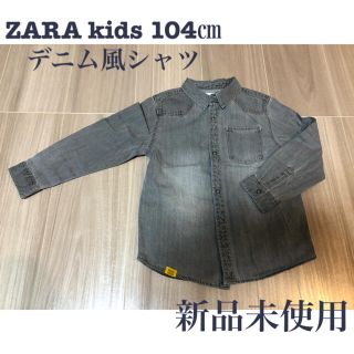 ザラキッズ(ZARA KIDS)のZARA kids 104㎝　デニム風シャツ　グレー(ブラウス)