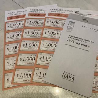 ハーバー(HABA)のハーバー 株主優待　　30000円分(ショッピング)