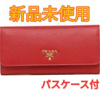 プラダ(PRADA)の【新品未使用】PRADA プラダ サフィアーノ　長財布　パスケース付(財布)