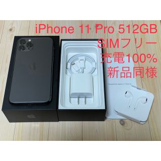 アイフォーン(iPhone)の【新品同様】iPhone 11 Pro 512GB スペースグレイ SIMフリー(スマートフォン本体)