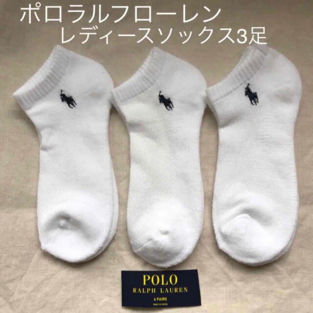 POLO RALPH LAUREN(ポロラルフローレン)のポロラルフローレン　レディースソックス　靴下　3足組 レディースのレッグウェア(ソックス)の商品写真