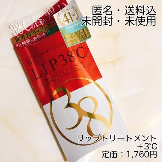 フローフシ(FLOWFUSHI)の新品未開封✿フローフシ LIP38℃ リップトリートメント +3℃(リップグロス)