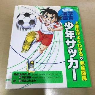 少年サッカ－ 上達法がよくわかる(絵本/児童書)