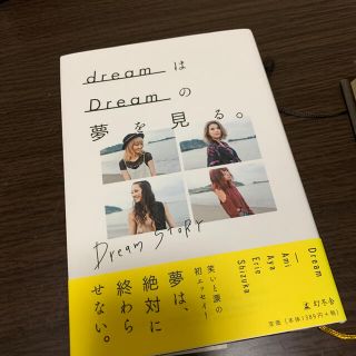 イーガールズ(E-girls)のｄｒｅａｍはＤｒｅａｍの夢を見る。 Ｄｒｅａｍ　ＳＴＯＲＹ(アート/エンタメ)