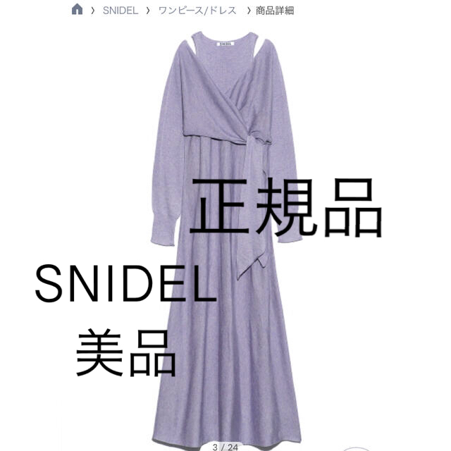 【限定値下げ】SNIDEL ニットレイヤードワンピース スナイデル ラベンダー