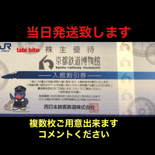 JR(ジェイアール)の京都鉄道博物館　２名 チケットの施設利用券(遊園地/テーマパーク)の商品写真