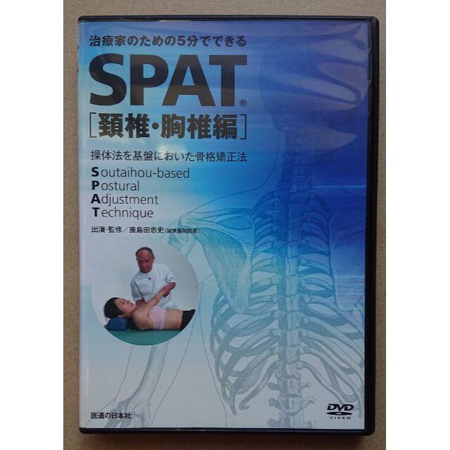 DVDー治療家のための5分でできるーSPAT頸椎・胸椎編