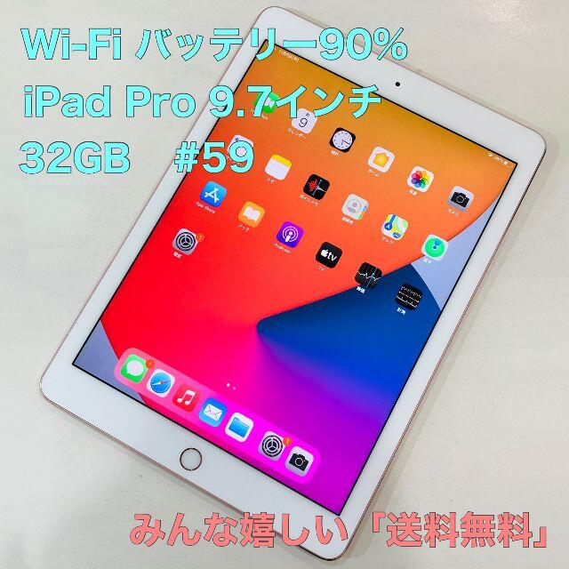 電池90％ iPad Pro 9.7 32GB Wi-Fi #59