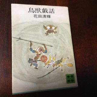 【初版本】鳥獣戯話(文学/小説)