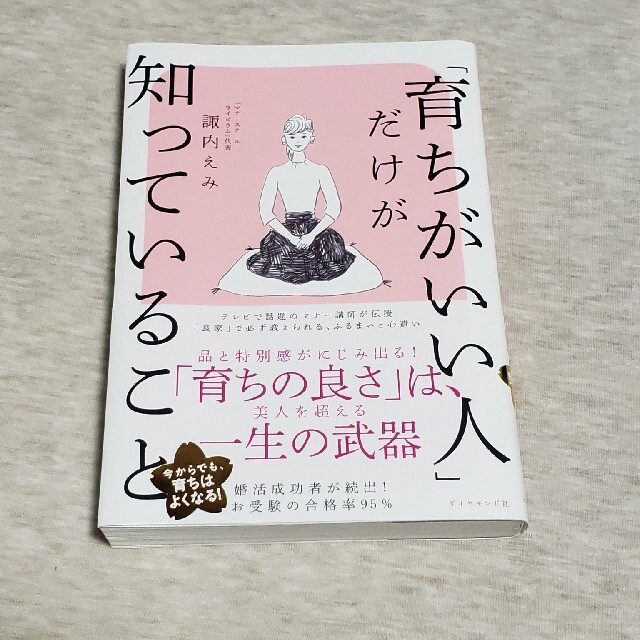 ダイヤモンド社(ダイヤモンドシャ)の「育ちがいい人」だけが知っていること エンタメ/ホビーの本(文学/小説)の商品写真