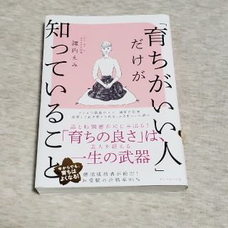 ダイヤモンドシャ(ダイヤモンド社)の「育ちがいい人」だけが知っていること(文学/小説)