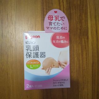 pigeon　ピジョン　乳頭保護器　ソフト　Lサイズ(その他)