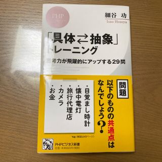 「具体・抽象」トレーニング 思考力が飛躍的にアップする２９問(文学/小説)