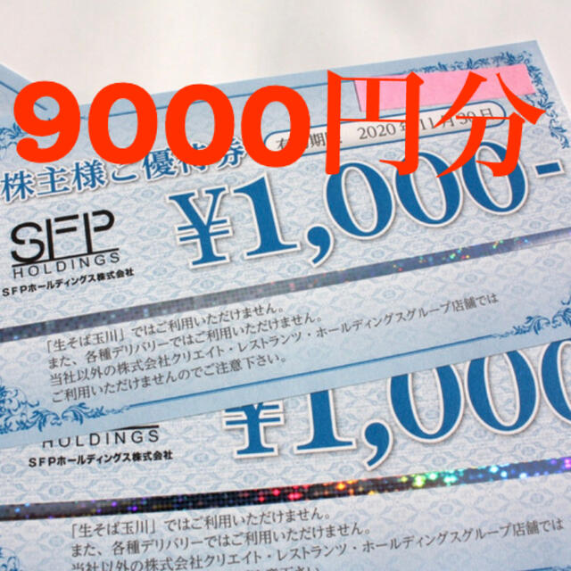 SFP 株主優待券　9000円分 チケットの優待券/割引券(レストラン/食事券)の商品写真