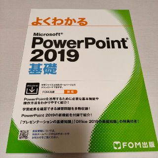 フジツウ(富士通)のよくわかるＭｉｃｒｏｓｏｆｔ　ＰｏｗｅｒＰｏｉｎｔ２０１９基礎(コンピュータ/IT)