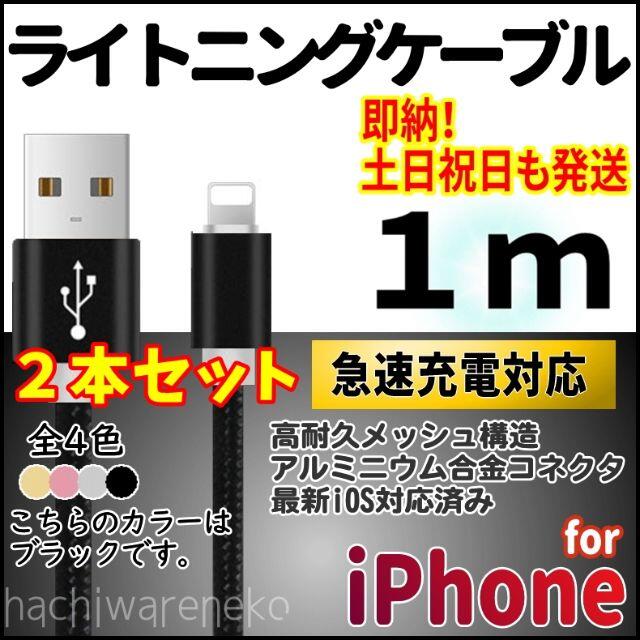 iPhone(アイフォーン)のiPhone 充電器 1m×2本セット 黒 ライトニングケーブル 充電コード スマホ/家電/カメラのスマートフォン/携帯電話(バッテリー/充電器)の商品写真