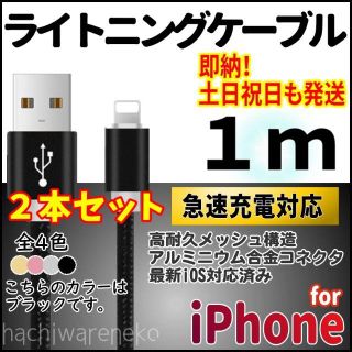 アイフォーン(iPhone)のiPhone 充電器 1m×2本セット 黒 ライトニングケーブル 充電コード(バッテリー/充電器)