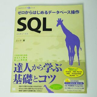 SQL ゼロからはじめるデータベース操作(コンピュータ/IT)