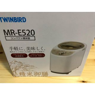 ツインバード(TWINBIRD)のツインバード コンパクト　精米器　精米御膳 MR-E520 W(精米機)