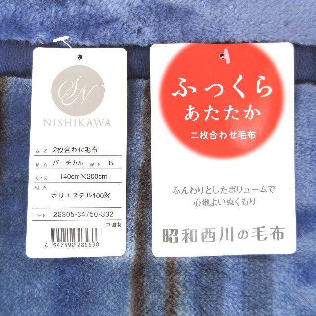 新品☆昭和西川2枚合わせマイヤー毛布 /バーチカル シングルサイズ　ブルー インテリア/住まい/日用品の寝具(毛布)の商品写真