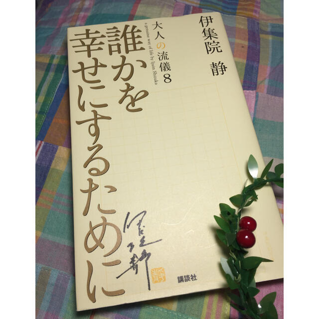 大人の流儀8 誰かを幸せにするために  著者  伊集院 静  講談社 エンタメ/ホビーの本(文学/小説)の商品写真