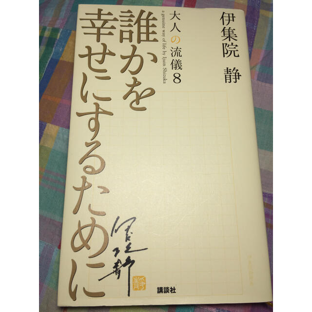 大人の流儀8 誰かを幸せにするために  著者  伊集院 静  講談社 エンタメ/ホビーの本(文学/小説)の商品写真