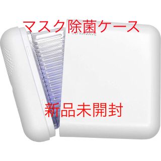 マスク除菌ケース Ver.2 ULTRAWAVE LED MDK-M02(日用品/生活雑貨)