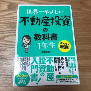 世界一やさしい不動産投資の教科書１年生 再入門にも最適！(ビジネス/経済)