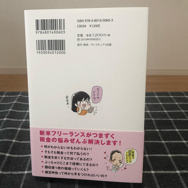 【美品】お金のこと何もわからないままフリーランスになっちゃいましたが税金で損しな エンタメ/ホビーの本(ビジネス/経済)の商品写真