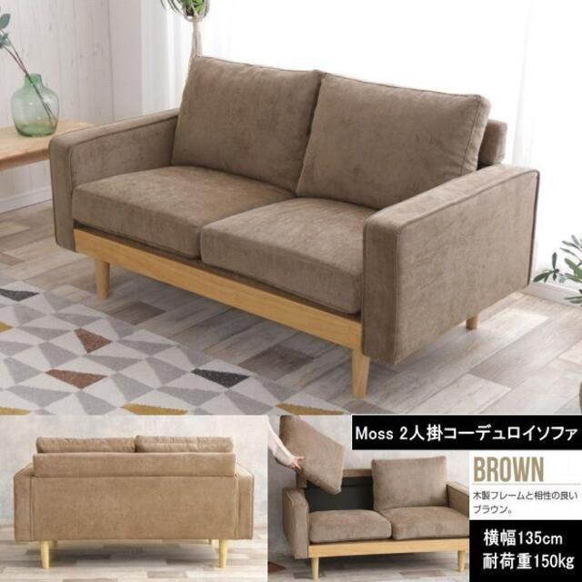 送料無料　北欧スタイル  Moss 2人掛 コーデュロイソファ ブラウン　BR