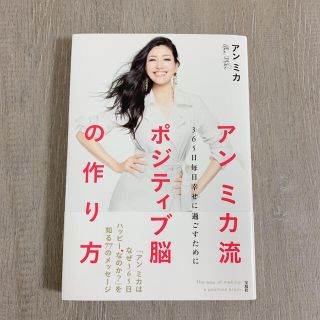 アンミカ流ポジティブ脳の作り方 ３６５日毎日幸せに過ごすために(ノンフィクション/教養)