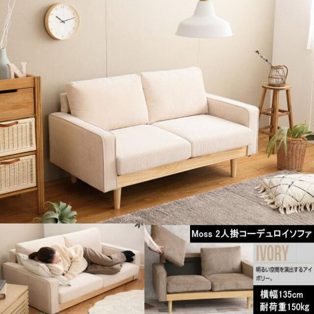 送料無料　北欧スタイル Moss 2人掛 コーデュロイソファ　アイボリー　IV