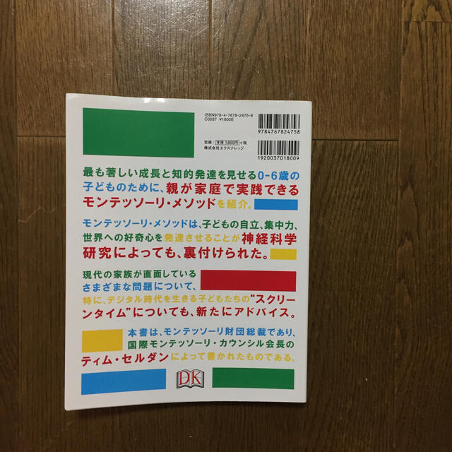 才能を伸ばす驚異の子育て術モンテッソーリ・メソッド エンタメ/ホビーの本(住まい/暮らし/子育て)の商品写真