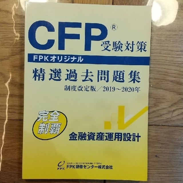 Cfp受験対策 精選過去問題集 金融資産運用設計の通販 By Jiro2472 S Shop ラクマ