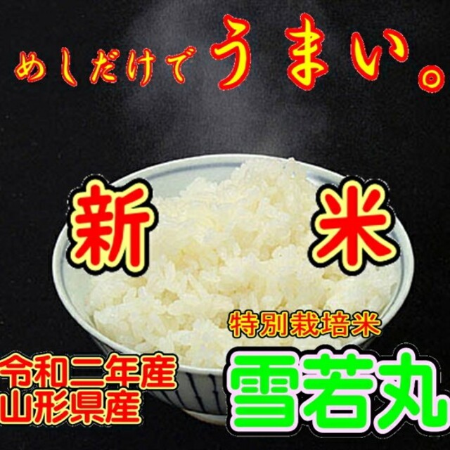 令和二年産新米　 山形県産　雪若丸 １０ｋｇ（特別栽培米＆大粒選別）