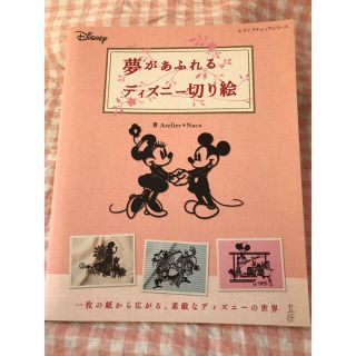 ディズニー(Disney)の夢があふれるディズニ－切り絵(アート/エンタメ)