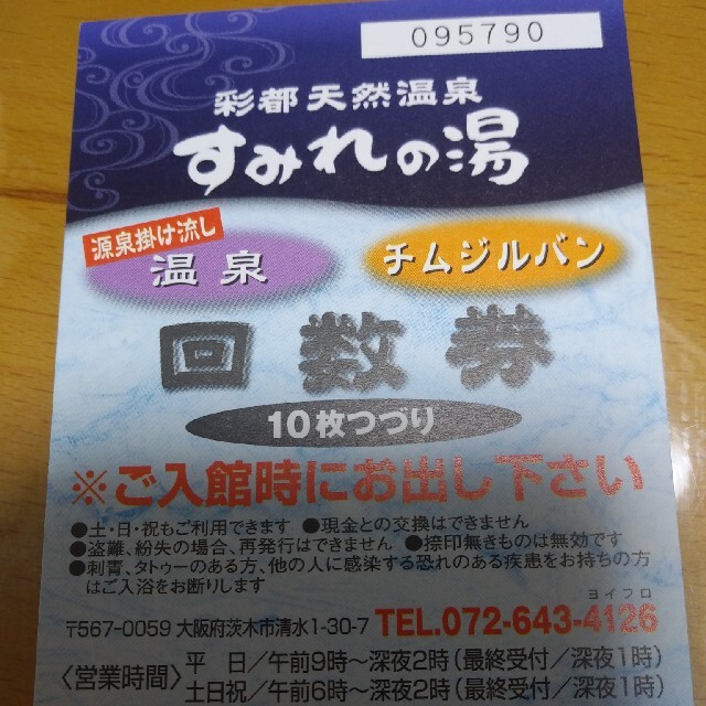 彩都天然温泉すみれの湯 回数券 10枚つづり 大阪府茨木市