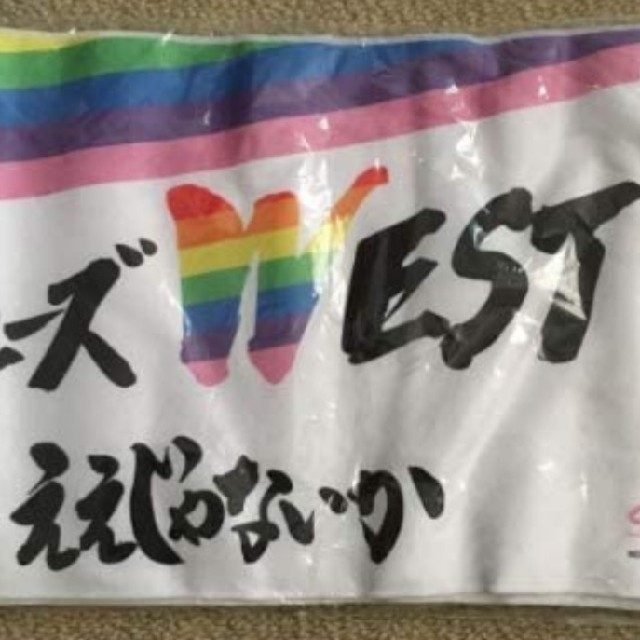 グッズ ユ様専用 ジャニーズWEST 非売品 詰め合わせ エンタメ/ホビー