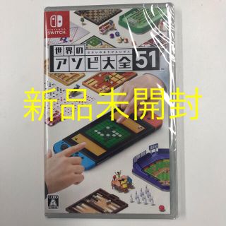 ニンテンドースイッチ(Nintendo Switch)の世界のアソビ大全51 Switch(家庭用ゲームソフト)