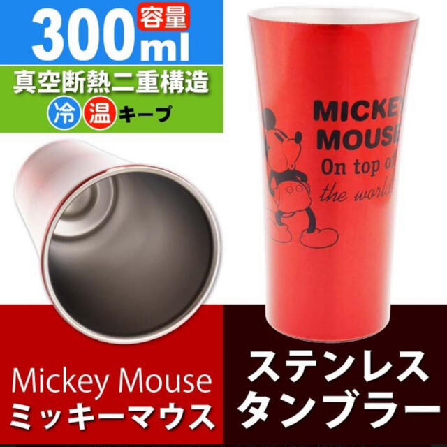 2個セット新品　真空ステンレスタンブラー300ml ディズニー　ミッキー　冷　温 インテリア/住まい/日用品のキッチン/食器(タンブラー)の商品写真