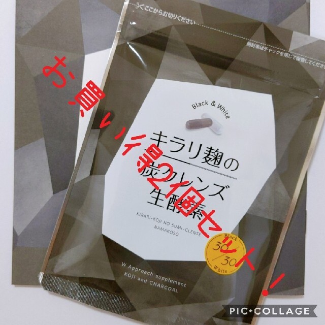【即購入OK!!!】キラリ麹の炭クレンズ生酵素　2袋セット